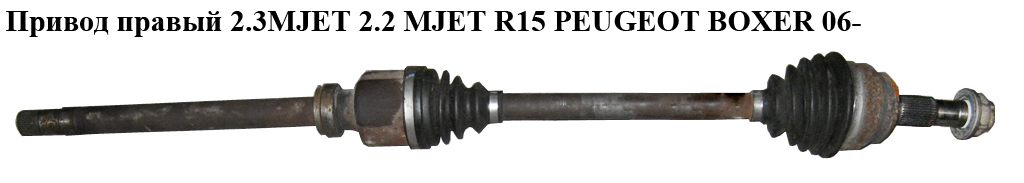 Привід правий 2.3MJET 2.2 MJET R15 PEUGEOT BOXER 06- (ПЕЖО БОКСЕР) (1349786080)