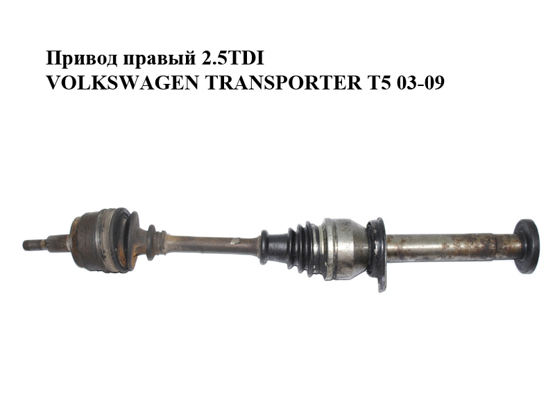 Привід правий 2.5TDI VOLKSWAGEN TRANSPORTER T5 03-09 (ФОЛЬКСВАГЕН ТРАНСПОРТЕР Т5) (7H0407272BN, 7H0407454X, 25393,
