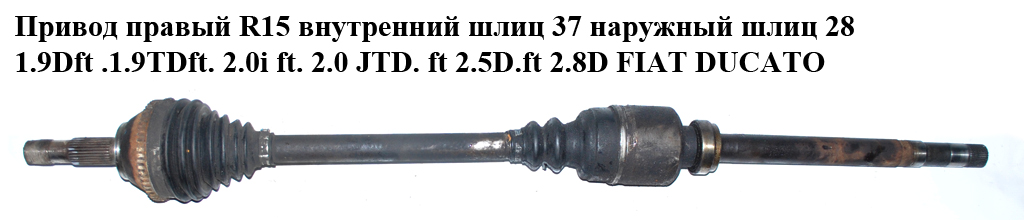 Привод правый без ABS R15 вн шл 37 нар шл 28 1.9D 1.9TD 2.0i 2.0 JTD 2.5D 2.8D FIAT DUCATO 94-02 (ФИАТ ДУКАТО)