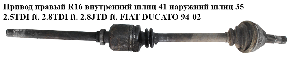 Привод правый без ABS R16 вн шл 41 нар шл 35 2.5TDI 2.8TDI 2.8JTD 2.8D FIAT DUCATO 94-02 (ФИАТ ДУКАТО) (1478552080,