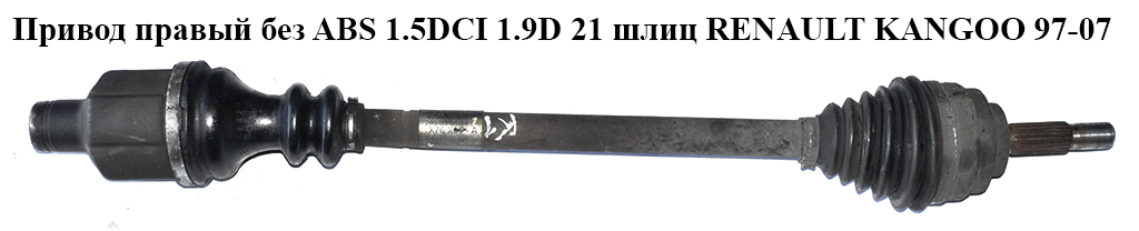 Привод правый без ABS 1.5DCI 1.9D 21/23шл RENAULT KANGOO 97-07 (РЕНО КАНГО) (8200236099, 8200240430)