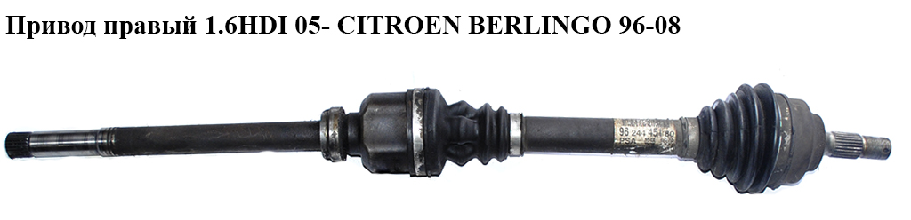 Привод правый без ABS 1.6HDI 05- CITROEN BERLINGO 96-08 (СИТРОЕН БЕРЛИНГО) (9624445180)