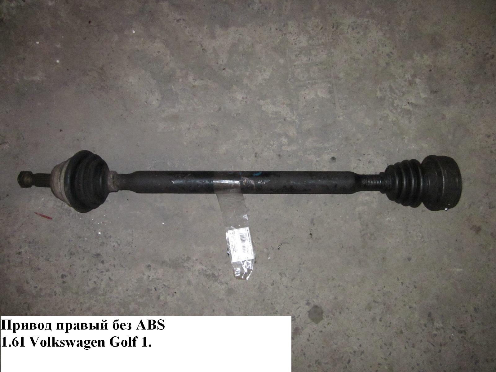 Привід правий без ABS 1.6i VOLKSWAGEN GOLF 1 74-83 (ФОЛЬКСВАГЕН ГОЛЬФ 1)