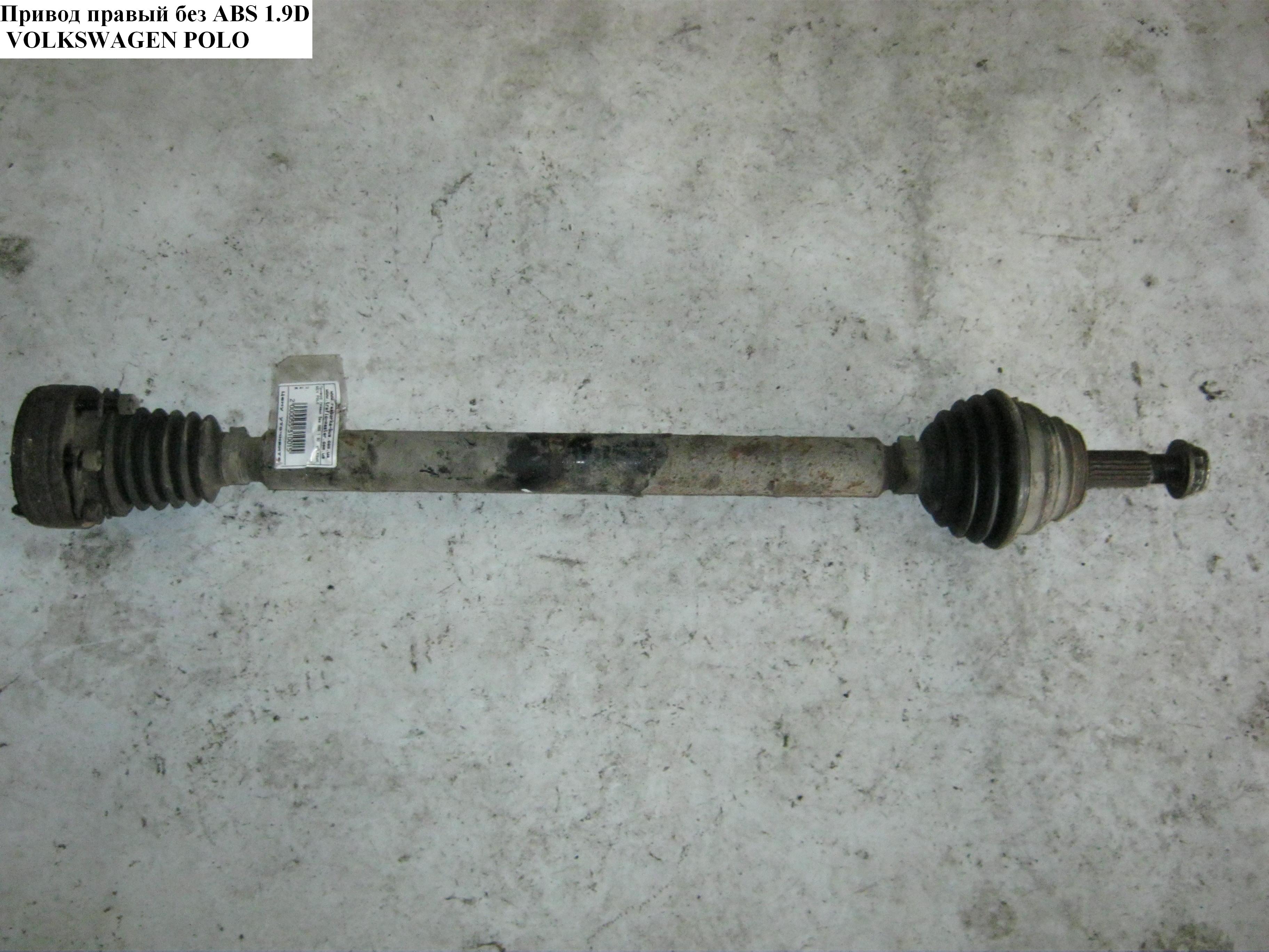 Привід правий без ABS 1.9D VOLKSWAGEN POLO 94-02 (ФОЛЬКСВАГЕН ПОЛО) (JZW407450FX, 261010, 303547, 49-0926)
