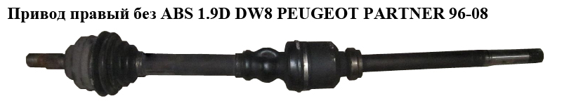 Привід правий без ABS 1.9D DW8 PEUGEOT PARTNER 96-08 (ПЕЖО ПАРТНЕР)
