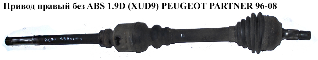 Привід правий без ABS 1.9D XUD9 PEUGEOT PARTNER 96-08 (ПЕЖО ПАРТНЕР)