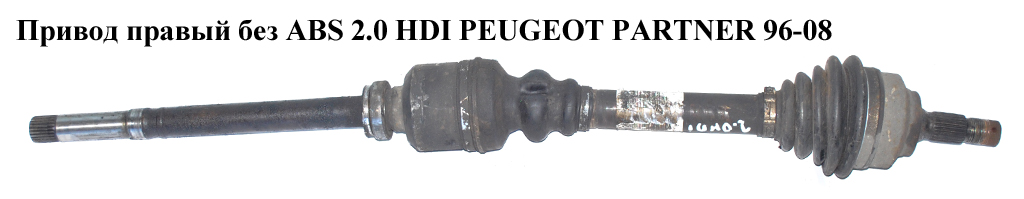 Привід правий без ABS 2.0 HDI PEUGEOT PARTNER 96-08 (ПЕЖО ПАРТНЕР)