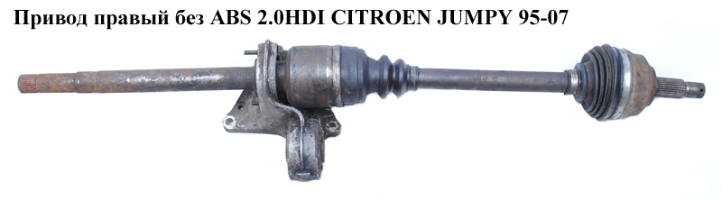 Привод правый без ABS 2.0HDI CITROEN JUMPY 95-07 (СИТРОЕН ДЖАМПИ) (32735Х, 3273V7)