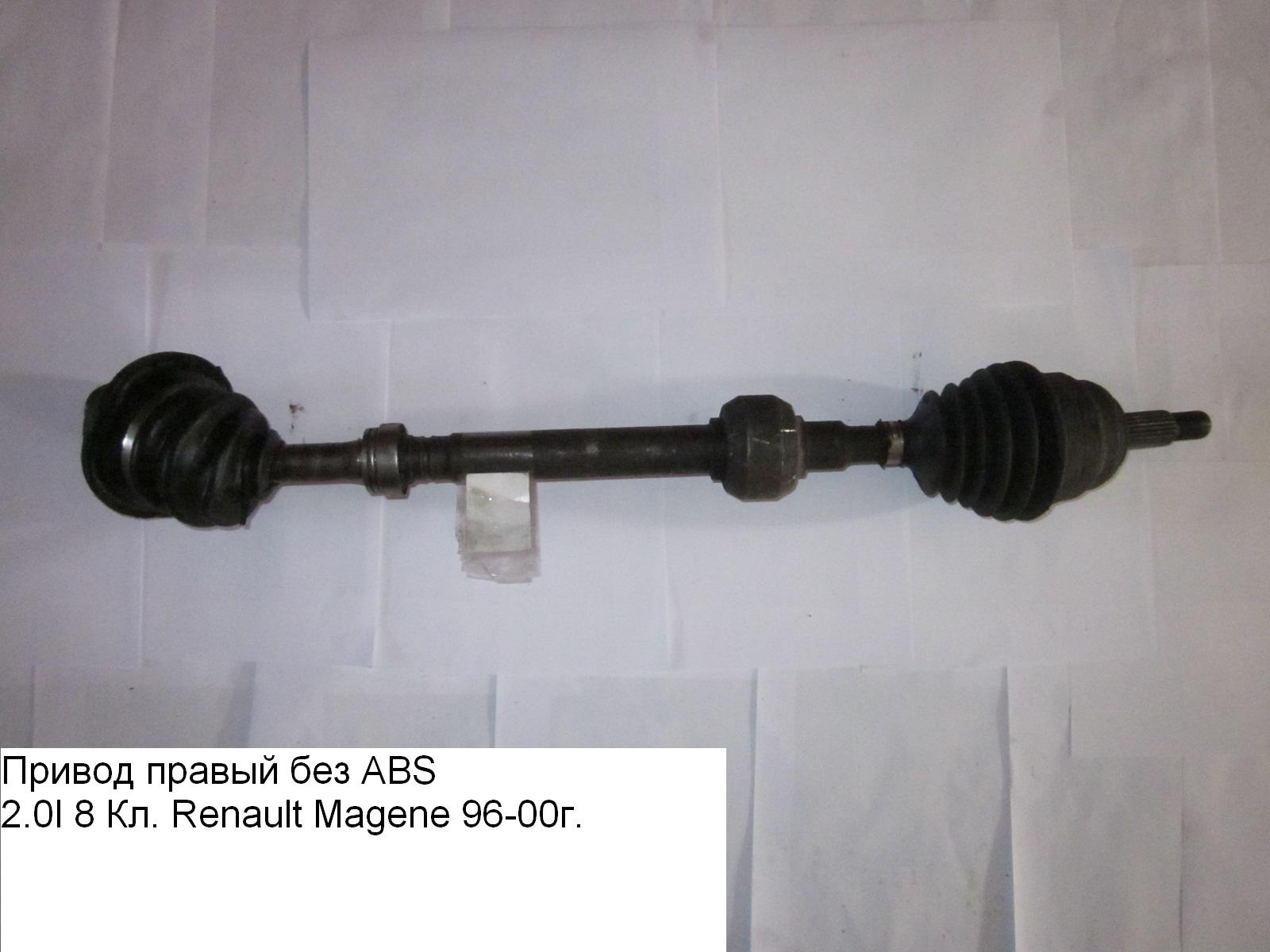 Привод правый без ABS 2.0i RENAULT MEGANE 95-03 (РЕНО МЕГАН) (8200087857, 7711135237)
