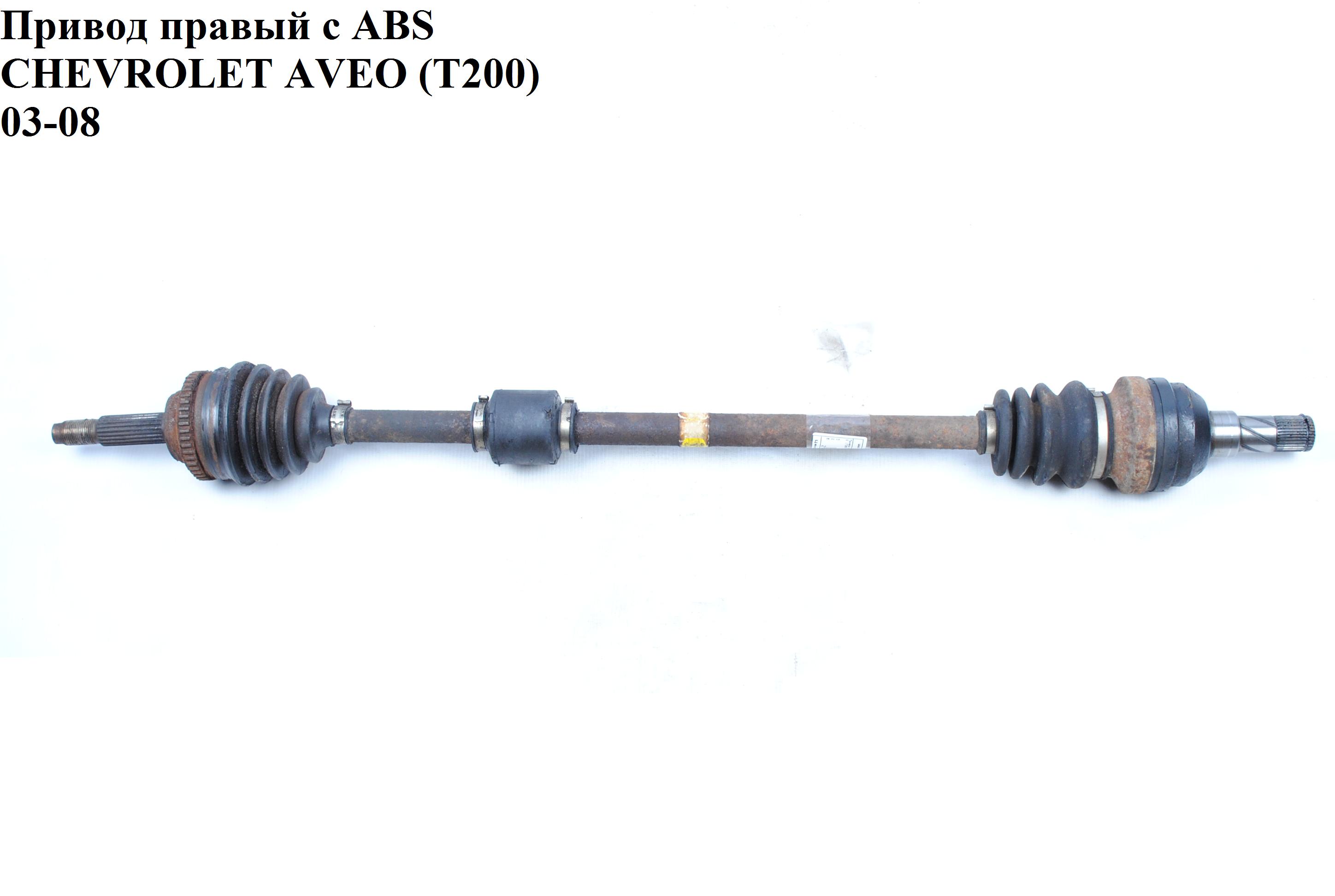 Привод правый с ABS CHEVROLET AVEO (T200) 2003-08 (ШЕВРОЛЕТ АВЕО) (96348791, 96870388, 96348789, 96485020)