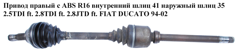 Привід правий з ABS R16 вн шл 41 нар шл 35 2.5TDI 2.8TDI 2.8JTD FIAT DUCATO 94-02 (ФІАТ ДУКАТО) (1478212080, 51872271,