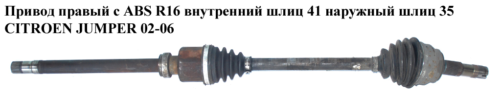 Привод правый с ABS R16 вн шл 41 нар шл 35 CITROEN JUMPER 02-06 (СИТРОЕН ДЖАМПЕР) (1491244080)