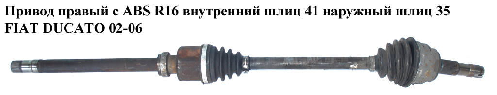 Привід правий з ABS R16 вн шл 41 нар шл 35 FIAT DUCATO 02-06 (ФІАТ ДУКАТО) (1491244080)