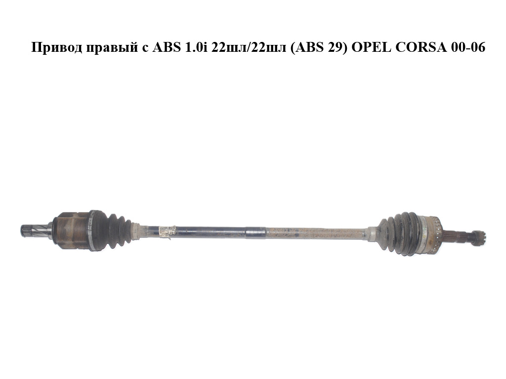 Привод правый с ABS 1.0i 22шл/22шл (ABS 29) OPEL CORSA 00-06 (ОПЕЛЬ КОРСА) (26076878, 24427064, 93190102)