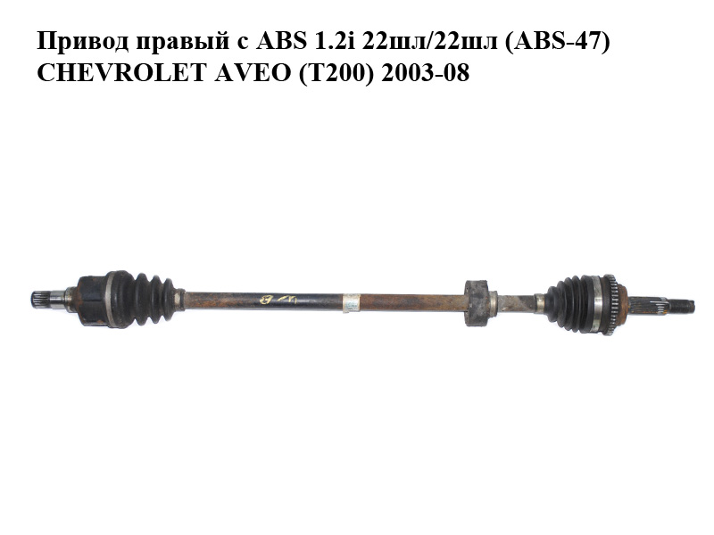 Привід правий з ABS 1.2i 22шл/22шл (ABS-47) CHEVROLET AVEO (T200) 2003-08 (ШЕВРОЛЕТ АВЕО) (96348783)