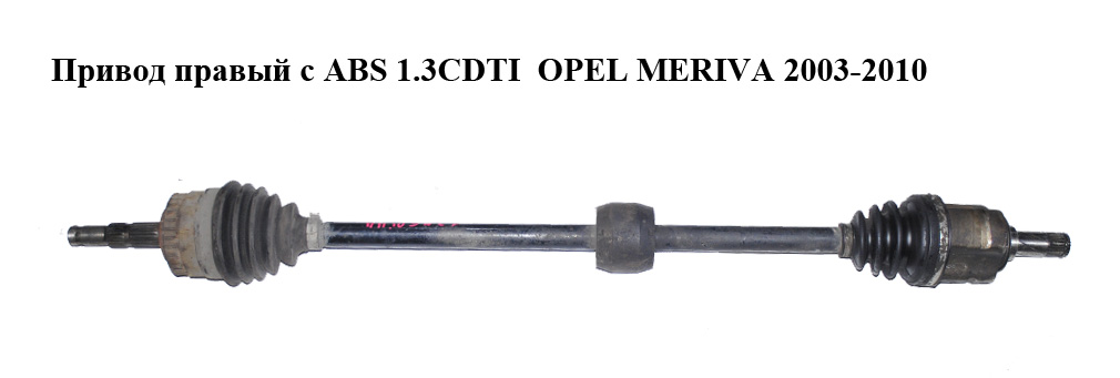 Привод правый с ABS 1.3CDTI OPEL MERIVA 2003-2010г(ОПЕЛЬ МЕРИВА) (93299250, 9201725, 9201727, 9201828, 374512)