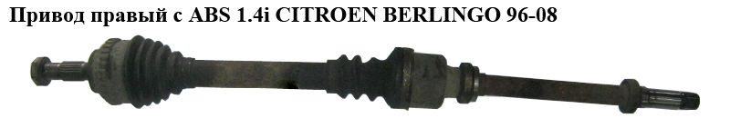 Привід правий з ABS 1.4i CITROEN BERLINGO 96-08 (СИТРОЕН БЕРЛИНГО) (3273FE, 3273.FE)