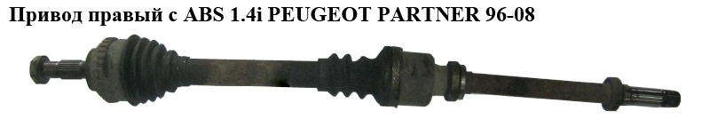 Привод правый с ABS 1.4i PEUGEOT PARTNER 96-08 (ПЕЖО ПАРТНЕР)