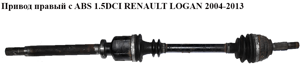 Привод правый с ABS 1.5DCI RENAULT LOGAN 2004-2013 (РЕНО ЛОГАН) (6001548661)