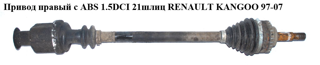 Привід правий з ABS 1.5DCI 1.2i 1.4i 1.9D21/23шл (ABS-26) RENAULT KANGOO 97-08 (РЕНО КАНГО) (7711497394, 7701470721)