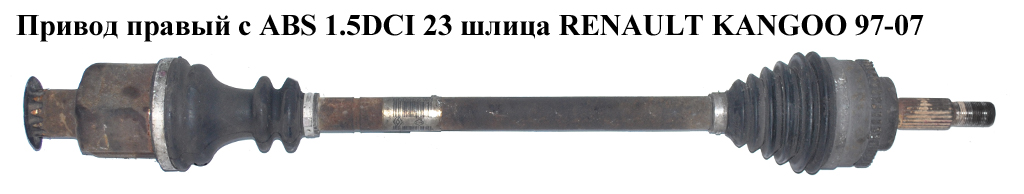 Привід правий з ABS 1.5DCI 23/23шл. (ABS-44) RENAULT KANGOO 97-07 (РЕНО КАНГО) (8200571878, 8200274161, 7701352776,