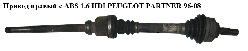 Привід правий з ABS 1.6 HDI PEUGEOT PARTNER 96-08 (ПЕЖО ПАРТНЕР)