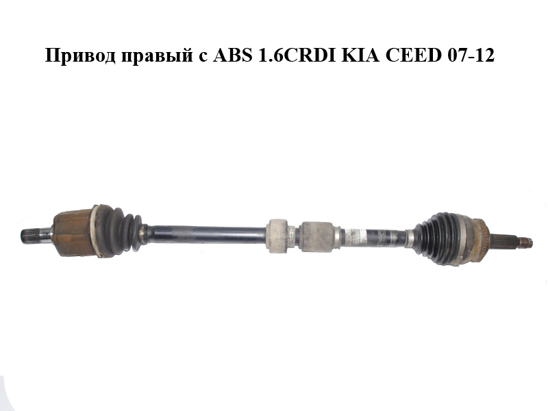Привод правый с ABS 1.6CRDI KIA CEED 07-12 (КИА СИД) (495001H211)