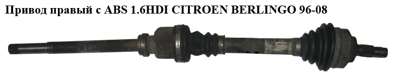 Привод правый с ABS 1.6HDI (ABS-48) CITROEN BERLINGO 96-08 (СИТРОЕН БЕРЛИНГО) (9642426780, VKJC4840, 17-0806, 25126, 3273.JY, C9964A, T29140A3)