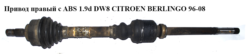 Привод правый с ABS 1.9D (DW8) 1.9D(XUD9) 2.0HDI (ABS-29) CITROEN BERLINGO 96-08 (СИТРОЕН БЕРЛИНГО) (3273JY)
