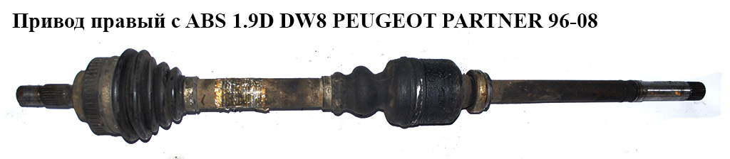 Привод правый с ABS 1.9D DW8 PEUGEOT PARTNER 96-08 (ПЕЖО ПАРТНЕР)