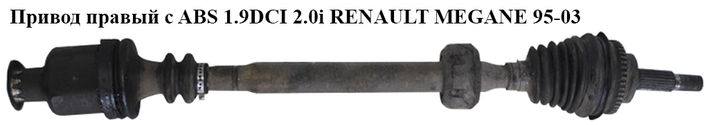 Привід правий з ABS 1.9DCI 2.0i RENAULT MEGANE 95-03 (РЕНО МЕГАН) (7700111918, VKJC1242, 4343100800)