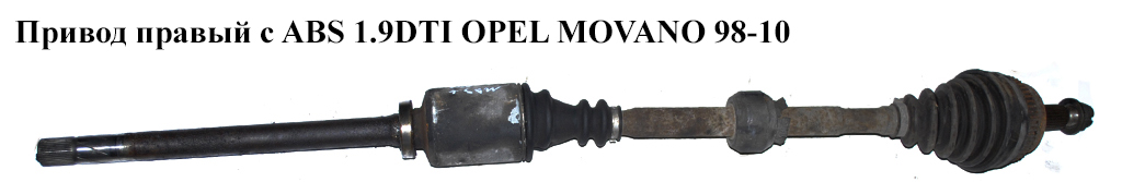 Привод правый с ABS 1.9DTI OPEL MOVANO 98-10 (ОПЕЛЬ МОВАНО) (8200052420)
