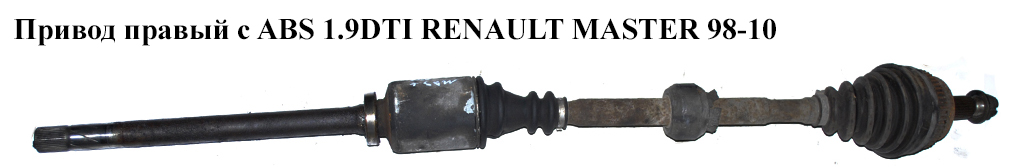 Привод правый с ABS 1.9DTI L=1190 RENAULT MASTER 98-10 (РЕНО МАСТЕР) (8200169272, VKJC6115, 21058, 303500, 7701473013,
