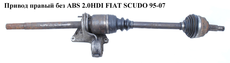 Привід правий з ABS 1.9TD 2.0JTD FIAT SCUDO 95-07 (ФІАТ СКУДО) (32735X, CI3104, 210012, 270141MG, 303057, C9027A,