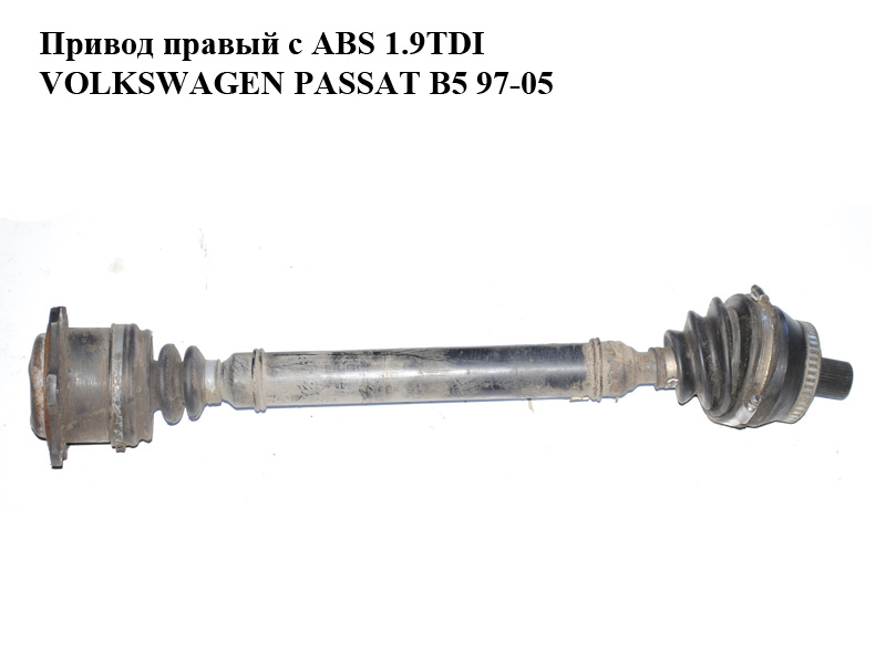 Привід правий з ABS 1.9TDI VOLKSWAGEN PASSAT B5 97-05 (ФОЛЬКСВАГЕН ПАССАТ В5) (б/н)