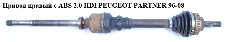 Привід правий з ABS 2.0 HDI PEUGEOT PARTNER 96-08 (ПЕЖО ПАРТНЕР) (32739Z, 3273AA, 329303)