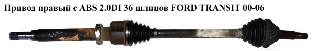 Привід правий з ABS 2.0DI 2.0TDCI L=1060 (28/36) ABS(48) FORD TRANSIT 00-06 (ФОРД ТРАНЗИТ) (3C113B436BB, FQ3270,