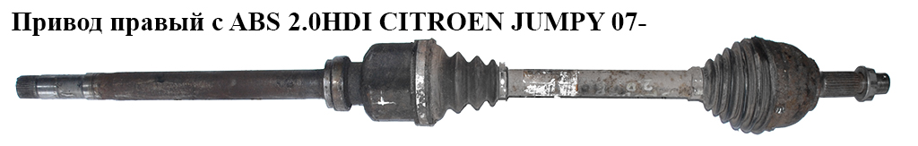 Привод правый с ABS 2.0HDI CITROEN JUMPY 07- (СИТРОЕН ДЖАМПИ) (TT1034, C9922)
