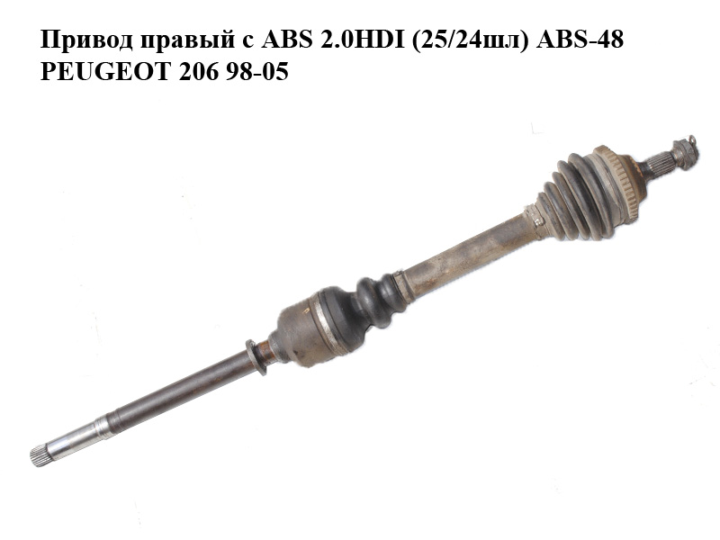 Привод правый с ABS 2.0HDI (25/24шл) ABS-48 PEUGEOT 206 98-05 (ПЕЖО 206)