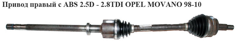 Привід правий з ABS 2.5D -2.8TDI OPEL MOVANO 98-10 (ОПЕЛЬ МОВАНО) (7711135279)