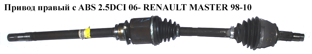 Привод правый с ABS 2.5DCI 06- L=1140 RENAULT MASTER 98-10 (РЕНО МАСТЕР) (8200414937, 8201187695)