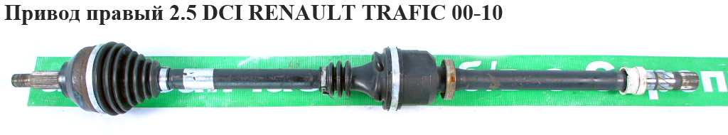 Привід правий з ABS 2.5DCI -06 RENAULT TRAFIC 00-10 (РЕНО ТРАФІК) (8200169163, 93850890)