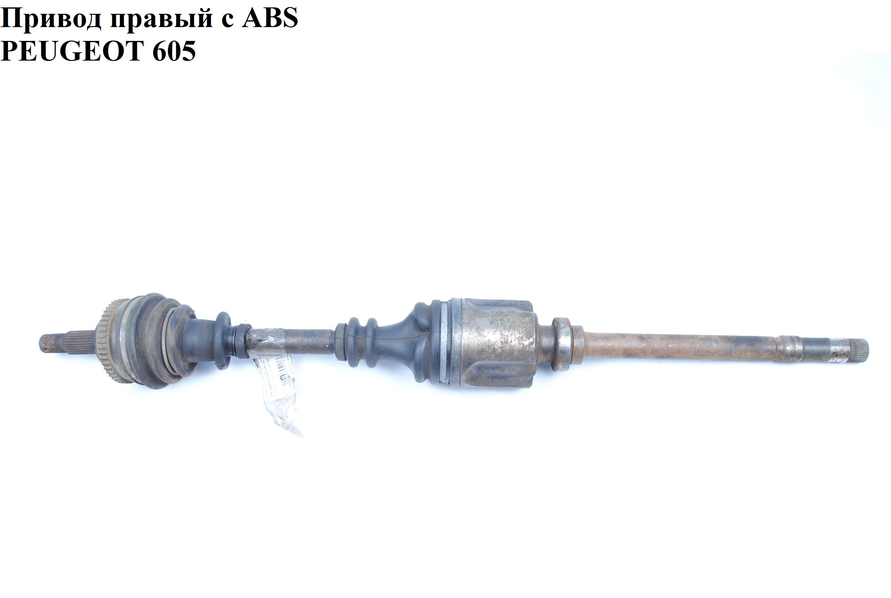 Привід правий з ABS 3.0i PEUGEOT 605 89-99 (ПЕЖО 605)