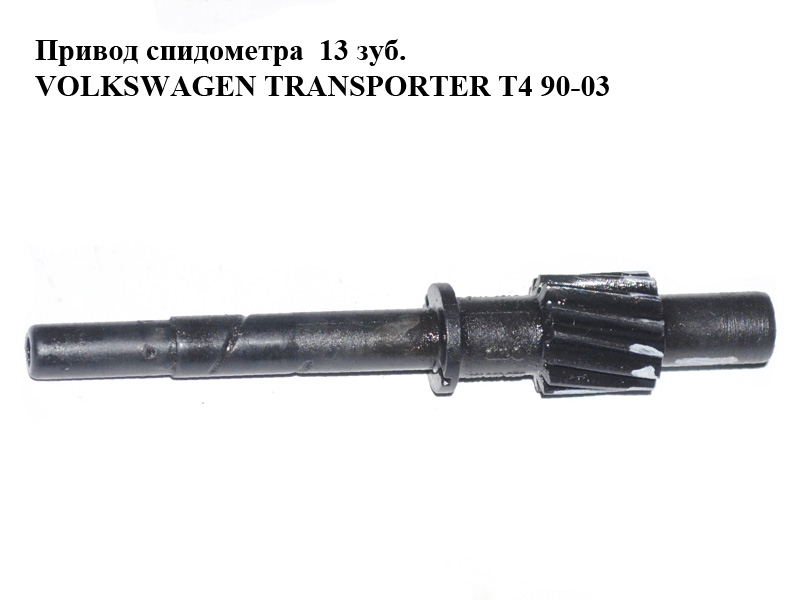 Привід спідометра 13 зуб. VOLKSWAGEN TRANSPORTER T4 90-03 (ФОЛЬКСВАГЕН ТРАНСПОРТЕР Т4) (02G409197A)