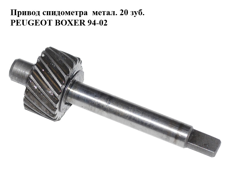 Привод спидометра метал. 20 зуб. PEUGEOT BOXER 94-02 (ПЕЖО БОКСЕР) (б/н)
