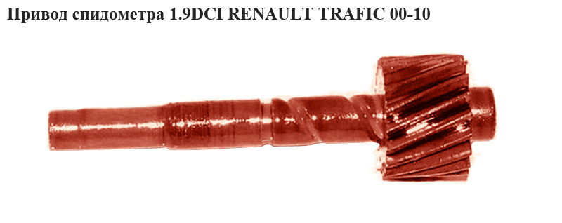 Привод спидометра 1.9 DCI RENAULT TRAFIC 00-10 (РЕНО ТРАФИК) (8200043849)