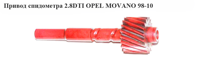 Привід спідометра 2.8DTI OPEL MOVANO 98-10 (ОПЕЛЬ МОВАНО)
