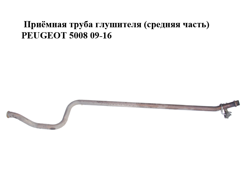 Приёмная труба глушителя (средняя часть) PEUGEOT 5008 09-16 (ПЕЖО 5008) (1717GY)