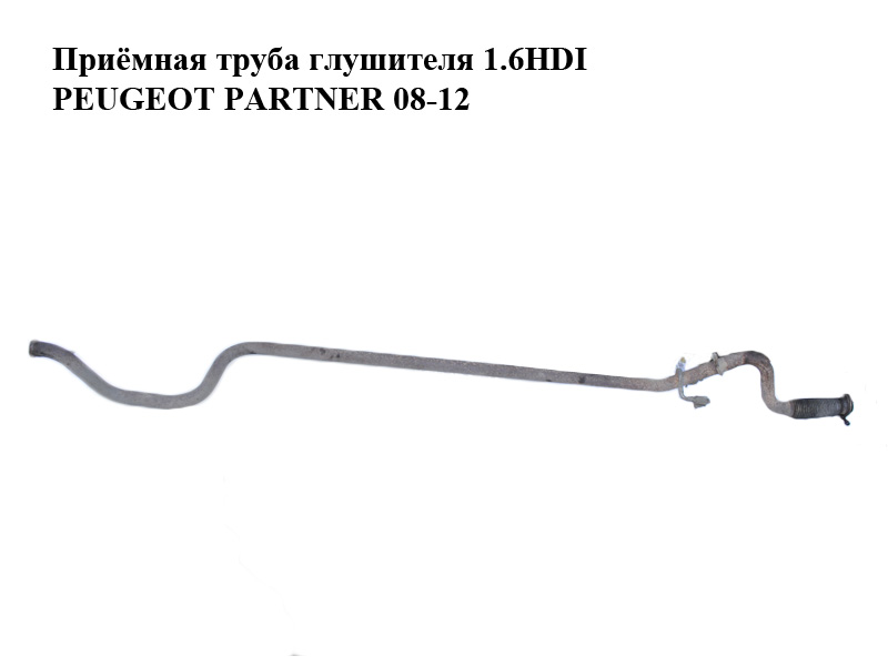 Приёмная труба глушителя 1.6HDI PEUGEOT PARTNER 08-12 (ПЕЖО ПАРТНЕР) (1611620580)