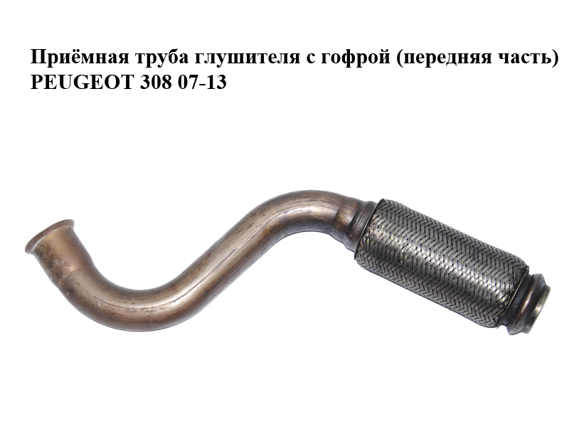 Приймальна труба глушника з гофрою (передня частина) PEUGEOT 308 07-13 (ПЕЖО 308 ) (1706V0, 1706K0)